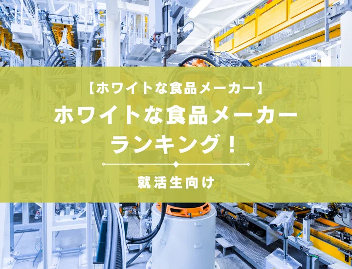 ホワイトな食品メーカーランキング！就活生向けに働きやすい企業を厳選して紹介